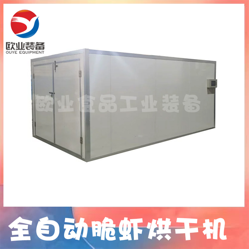 全自动脆虾烘干机